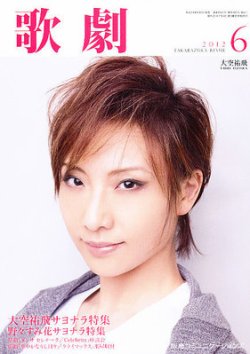 宝塚歌劇団 大空祐飛？ 写真8枚 （歌劇 6月号 (発売日2012年06