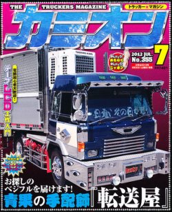 カミオン 7月号 (発売日2012年06月01日) | 雑誌/定期購読の予約