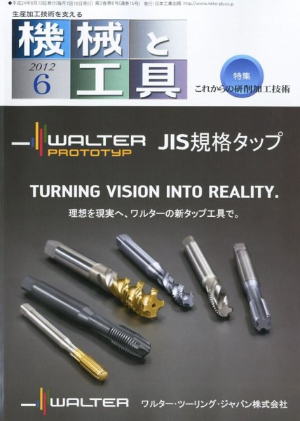 機械と工具 2012年6月号 (発売日2012年06月02日) 表紙