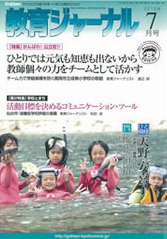 教育ジャーナル 7月号 (発売日2012年06月01日) 表紙