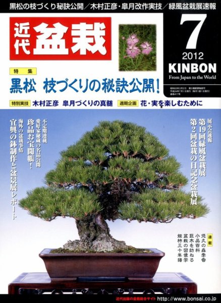 月刊 近代盆栽 7月号 (発売日2012年06月04日) 表紙