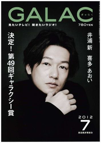 GALAC（ぎゃらく） 2012年7月 (発売日2012年06月06日) 表紙