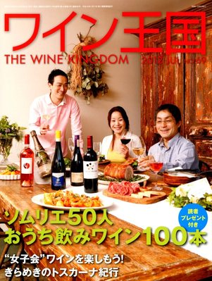 ワイン王国 7月号 (発売日2012年06月05日) | 雑誌/電子書籍/定期購読の