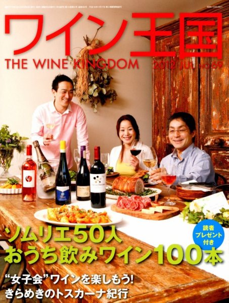 ワイン王国 7月号 (発売日2012年06月05日) 表紙