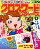 クロスワードレディス 7月号 (発売日2012年06月02日) 表紙