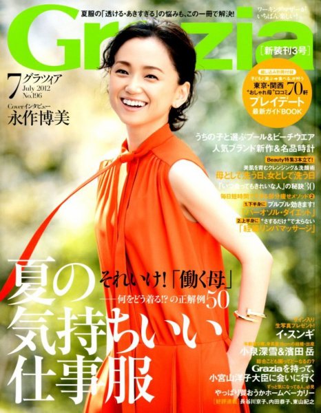 Ｇｒａｚｉａ（グラツィア） 7月号 (発売日2012年06月07日) 表紙