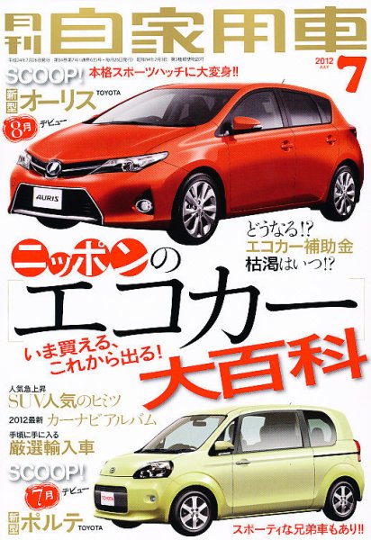 月刊 自家用車 7月号 (発売日2012年05月26日) 表紙