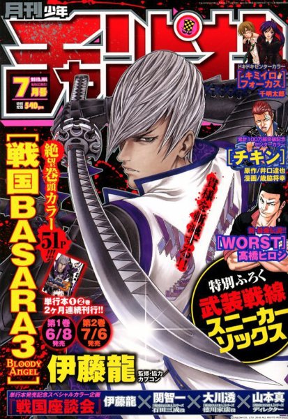 月刊 少年チャンピオン 7月号 (発売日2012年06月06日) 表紙