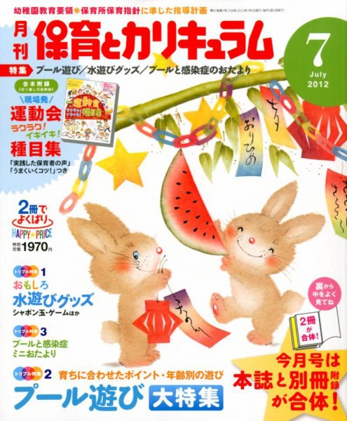 月刊 保育とカリキュラム 7月号 (発売日2012年06月02日) 表紙