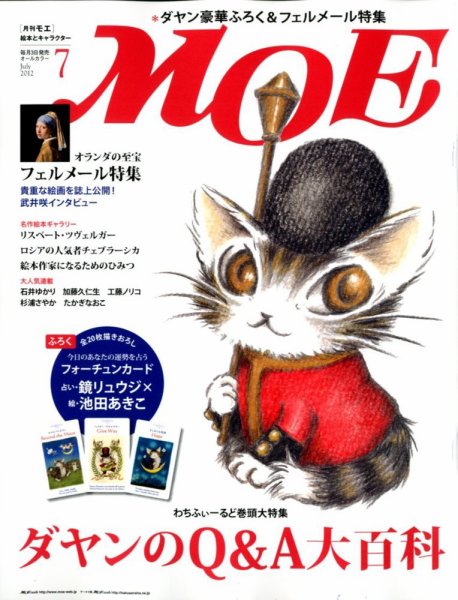 月刊 MOE(モエ) 7月号 (発売日2012年06月02日) 表紙