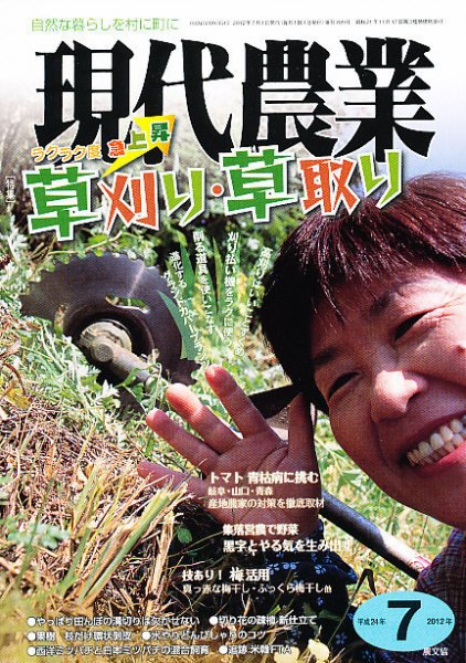 現代農業 7月号 (発売日2012年06月05日) 表紙