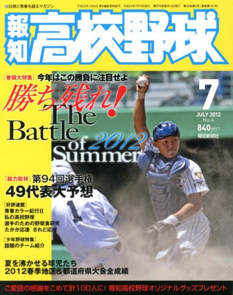 報知高校野球 7月号 (発売日2012年06月18日) 表紙