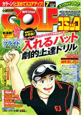 Golf ゴルフ コミック 7月号 発売日12年06月01日 雑誌 定期購読の予約はfujisan