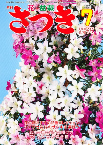 さつき研究 7月号 (発売日2012年06月05日) 表紙
