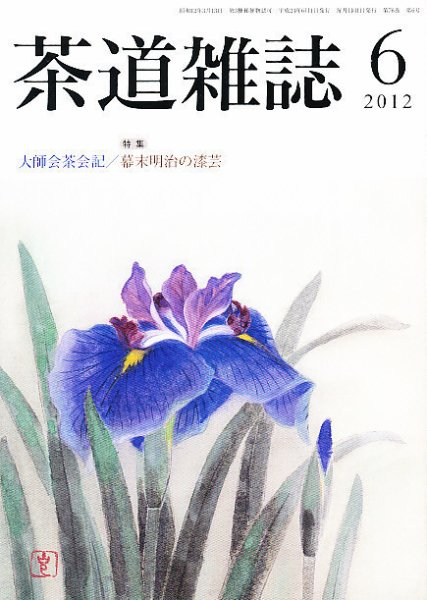 茶道雑誌 6月号 (発売日2012年06月08日) 表紙