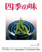 四季の味 No.69 (発売日2012年06月25日) 表紙