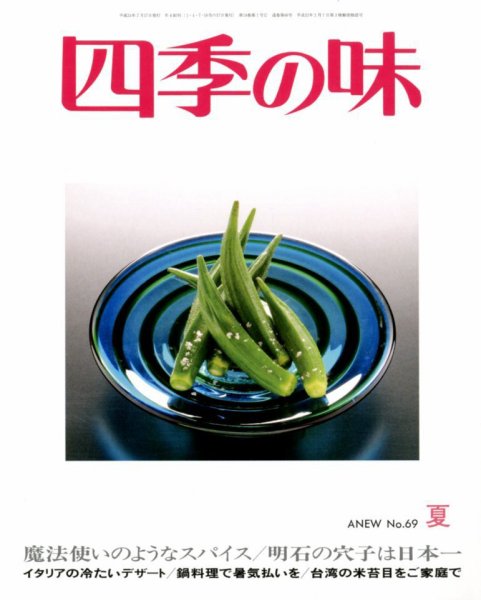 四季の味 No.69 (発売日2012年06月25日) 表紙