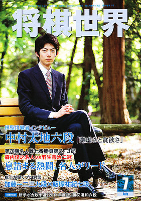 将棋世界 7月号 (発売日2012年06月02日) | 雑誌/定期購読の予約はFujisan