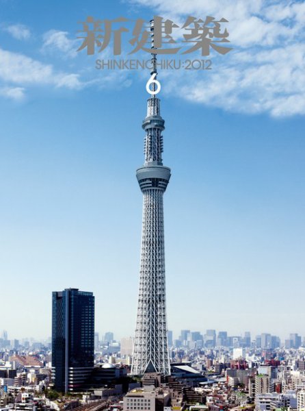 新建築 6月号 (発売日2012年06月01日) 表紙