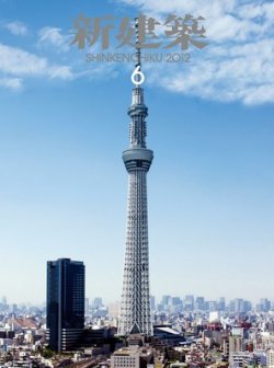 新建築 6月号 (発売日2012年06月01日) 表紙