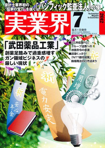 実業界 7月号 (発売日2012年06月01日) 表紙