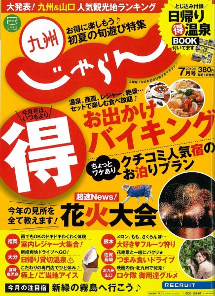 じゃらん九州 7月号 (発売日2012年05月30日) 表紙