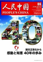 人民中国 6月号 表紙