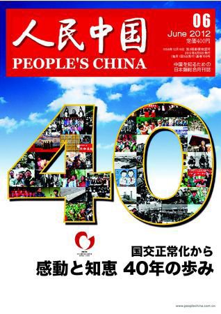 人民中国 6月号 (発売日2012年06月11日) 表紙