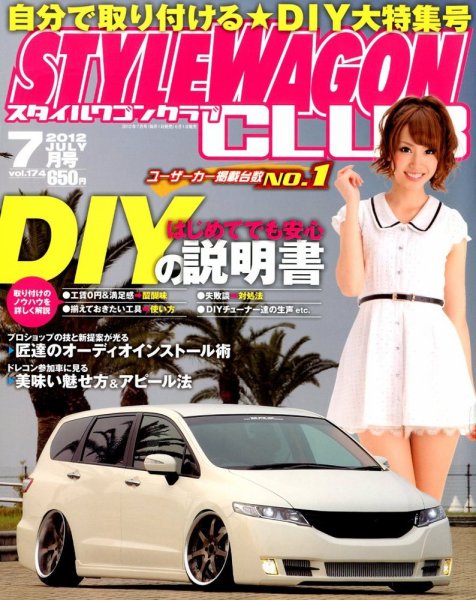 STYLE WAGON Club (スタイルワゴンクラブ) 2012年7月号 (発売日2012年06月01日) 表紙