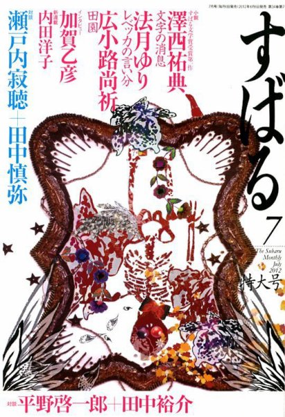 すばる 7月号 (発売日2012年06月06日) 表紙