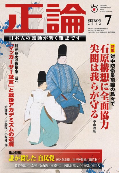 正論 7月号 (発売日2012年06月01日) 表紙