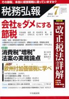 税務弘報 2012年7月号 表紙