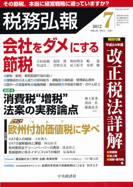 税務弘報 2012年7月号 (発売日2012年06月05日) 表紙