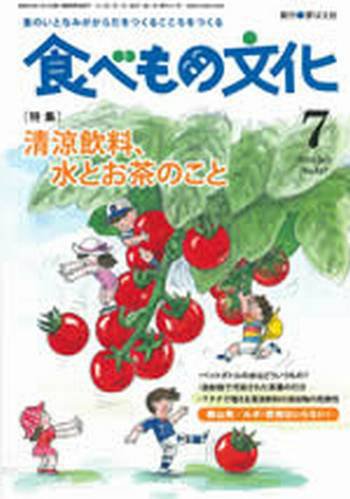食べもの文化 7月号 (発売日2012年06月02日) 表紙