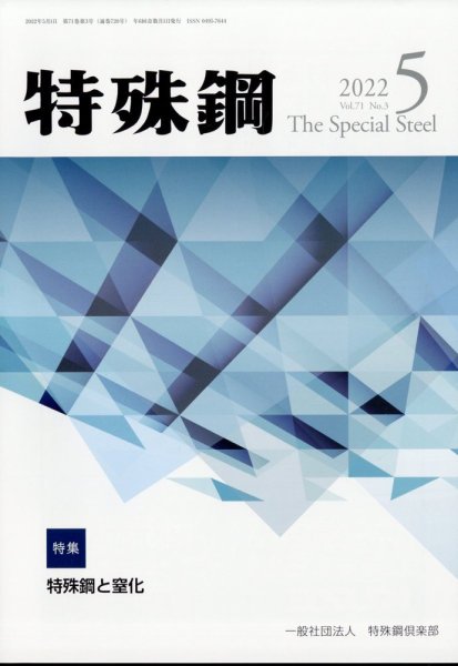 特殊鋼 5月号 (発売日2012年06月02日) 表紙