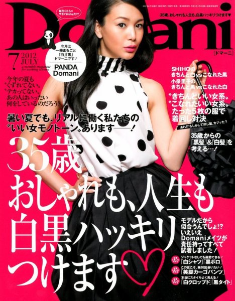 Domani（ドマーニ） 7月号 (発売日2012年06月01日) 表紙