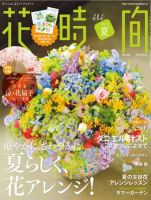 花時間 7月号 (発売日2012年06月07日) 表紙