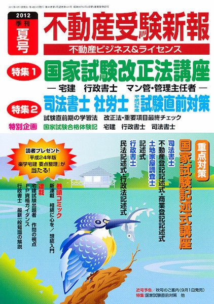 宅建受験新報 2012年夏号 (発売日2012年06月01日) 表紙