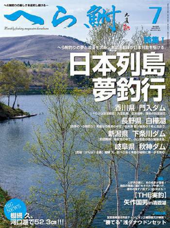 へら鮒 7月号 (発売日2012年06月04日) 表紙