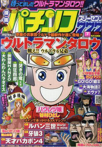 漫画パチンコ777 7月号 (発売日2012年06月04日) 表紙