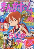まんがホーム 7月号 表紙