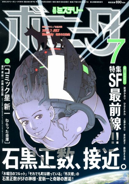ミステリーボニータ 7月号 (発売日2012年06月06日) 表紙