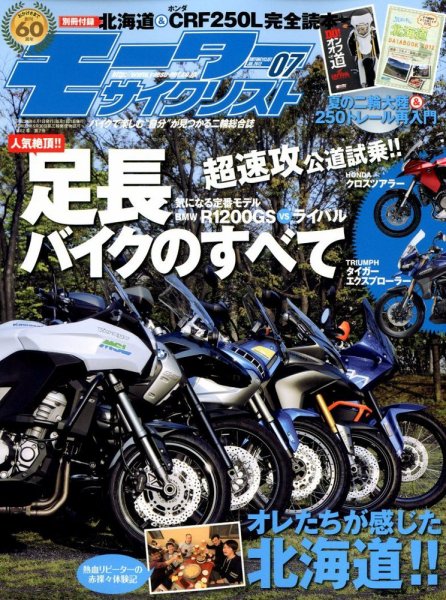 モーターサイクリスト 7月号 (発売日2012年06月01日) 表紙