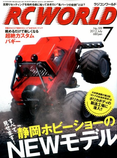 RC WORLD（ラジコンワールド） 2012年7月 (発売日2012年06月04日) 表紙