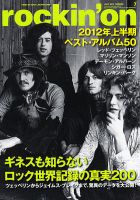 rockin’on（ロッキング・オン） 2012年7月号 表紙