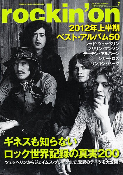 rockin’on（ロッキング・オン） 2012年7月号 (発売日2012年06月01日) 表紙