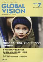 グローバルヴィジョン 7月号 表紙
