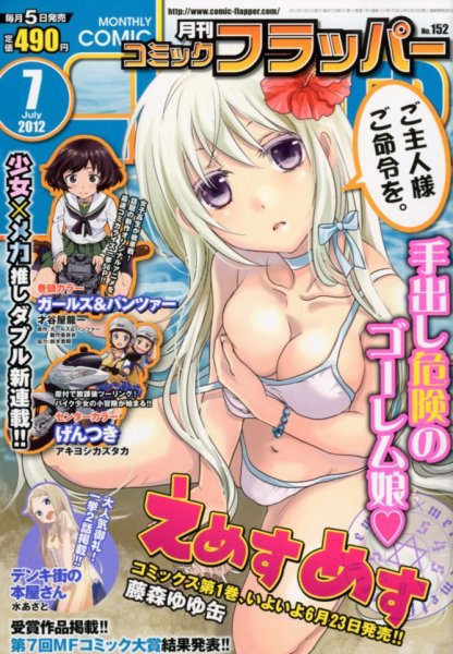 コミックフラッパー 7月号 (発売日2012年06月05日) 表紙