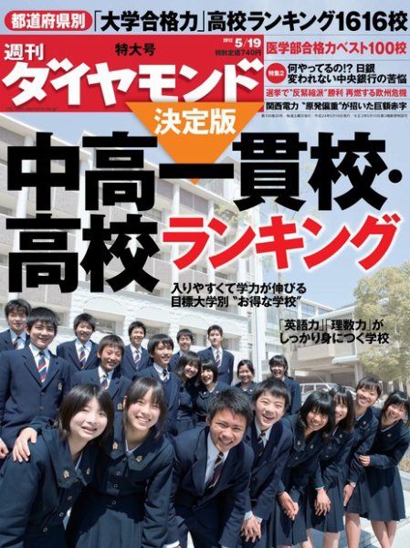 週刊ダイヤモンド（Diamond WEEKLY） 5/19号 (発売日2012年05月14日) 表紙