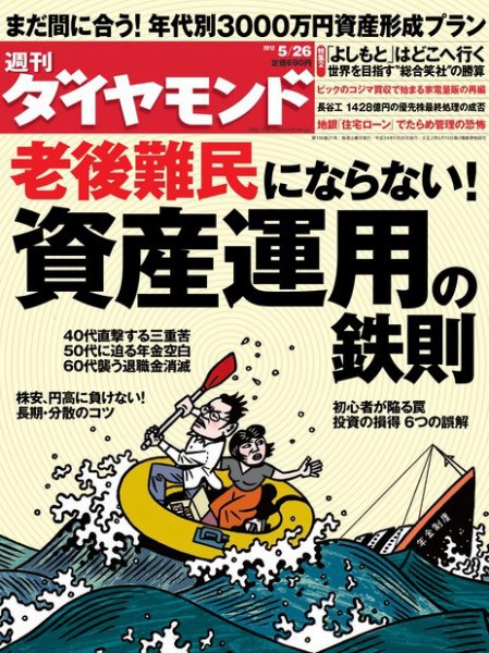 週刊ダイヤモンド（Diamond WEEKLY） 5/26号 (発売日2012年05月21日) 表紙